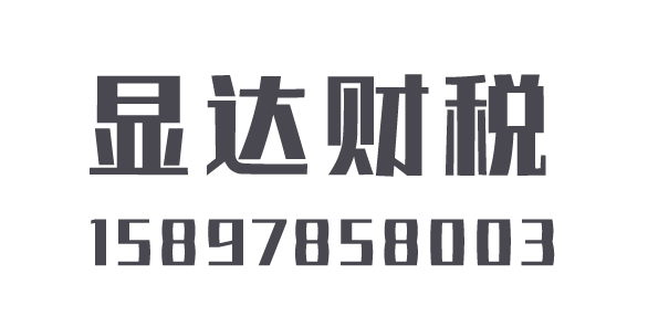 十堰显达财税管理有限公司_十堰代理记账_十堰公司注册_十堰注册公司_十堰商标注册_十堰财务咨询