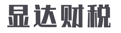 十堰显达财税管理有限公司_十堰代理记账_十堰公司注册_十堰注册公司_十堰商标注册_十堰财务咨询